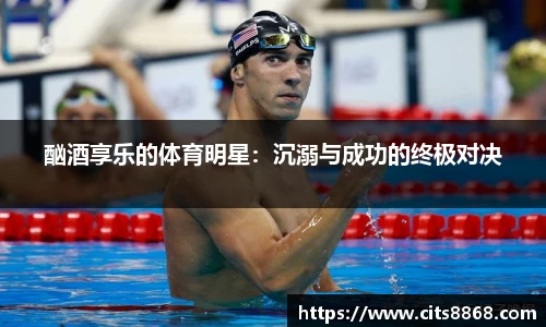 酗酒享乐的体育明星：沉溺与成功的终极对决