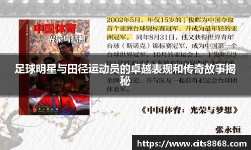 足球明星与田径运动员的卓越表现和传奇故事揭秘
