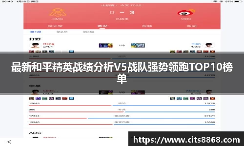 最新和平精英战绩分析V5战队强势领跑TOP10榜单