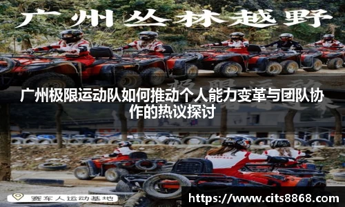 广州极限运动队如何推动个人能力变革与团队协作的热议探讨