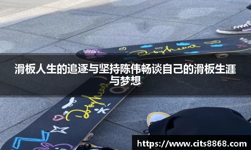 滑板人生的追逐与坚持陈伟畅谈自己的滑板生涯与梦想
