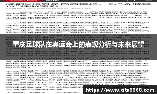 重庆足球队在奥运会上的表现分析与未来展望