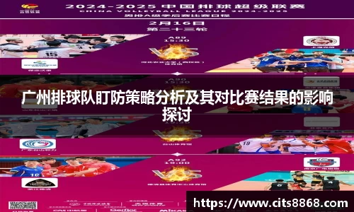 广州排球队盯防策略分析及其对比赛结果的影响探讨