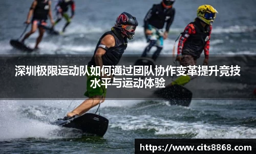 深圳极限运动队如何通过团队协作变革提升竞技水平与运动体验