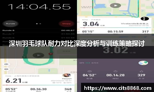 深圳羽毛球队耐力对比深度分析与训练策略探讨