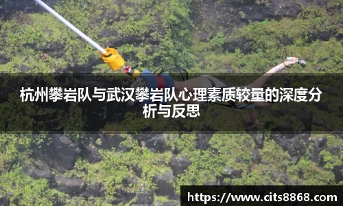 杭州攀岩队与武汉攀岩队心理素质较量的深度分析与反思