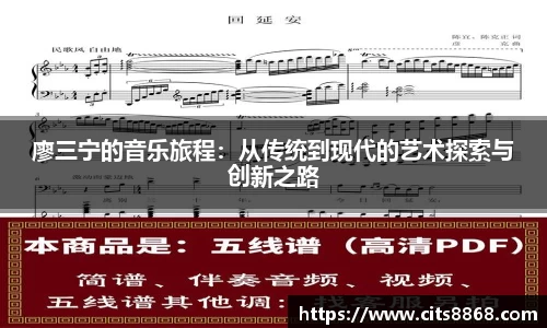 廖三宁的音乐旅程：从传统到现代的艺术探索与创新之路