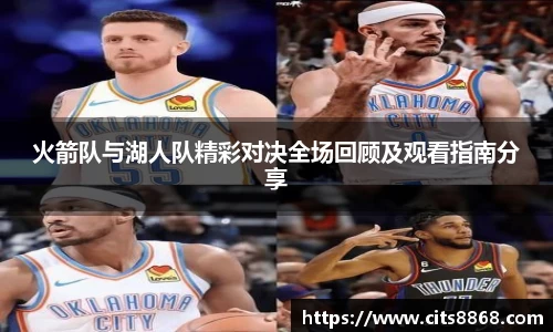 火箭队与湖人队精彩对决全场回顾及观看指南分享