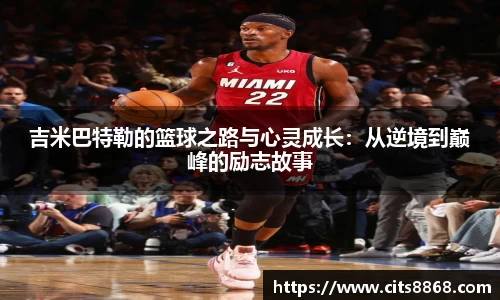 吉米巴特勒的篮球之路与心灵成长：从逆境到巅峰的励志故事