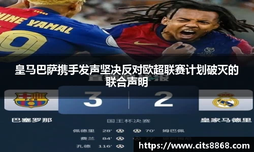 皇马巴萨携手发声坚决反对欧超联赛计划破灭的联合声明