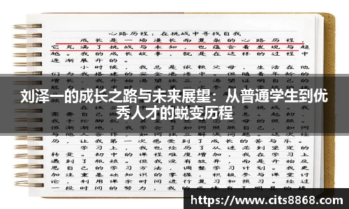 刘泽一的成长之路与未来展望：从普通学生到优秀人才的蜕变历程