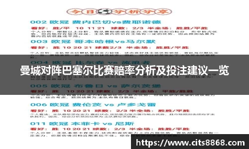 曼城对阵巴塞尔比赛赔率分析及投注建议一览